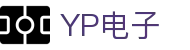 YP电子集团股份有限公司